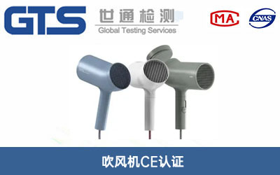 吹风机CE认证