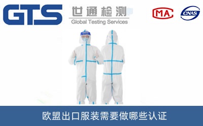 防护服CE认证