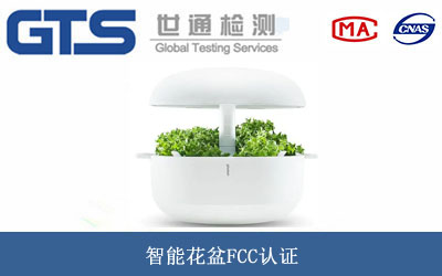 智能花盆FCC认证