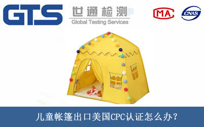 美国CPC认证
