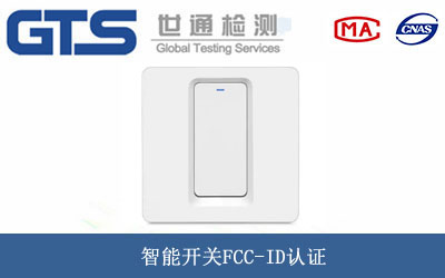 智能开关FCC-ID认证