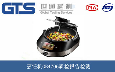 烹饪机质检报告
