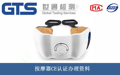 按摩器CE认证