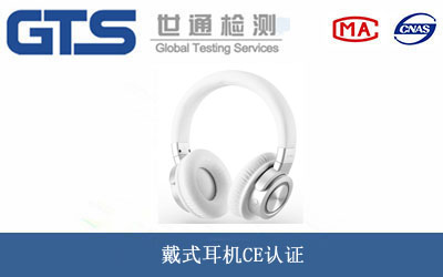 戴式耳机CE认证