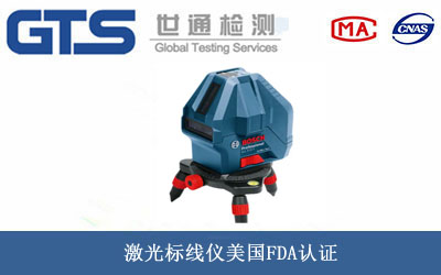 激光标线仪美国FDA认证
