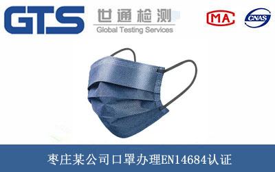 口罩EN14684认证
