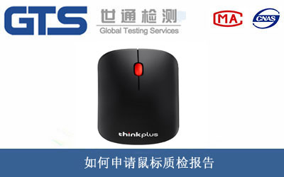 鼠标质检报告
