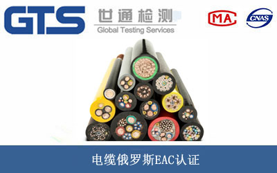 电缆俄罗斯EAC认证