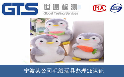毛绒玩具CE认证