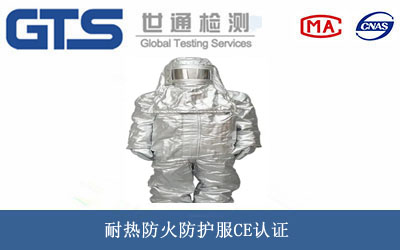 耐热防火防护服CE认证