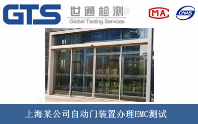 自动门装置EMC测试