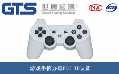 游戏手柄FCC ID认证