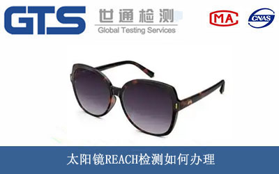 太阳镜REACH检测