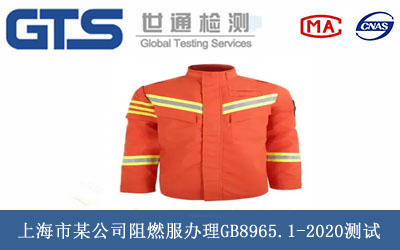 阻燃服GB8965.1-2020测试