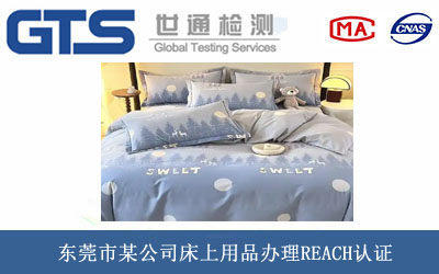床上用品REACH认证