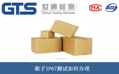 箱子IP67测试