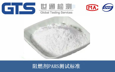 阻燃剂PAHS测试
