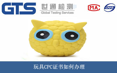 玩具CPC证书