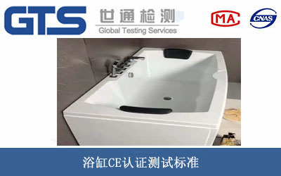 浴缸CE认证