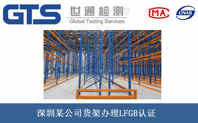 货架LFGB认证