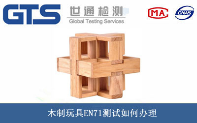 玩具EN71测试