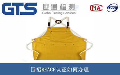 围裙REACH认证