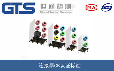 连接器CE认证