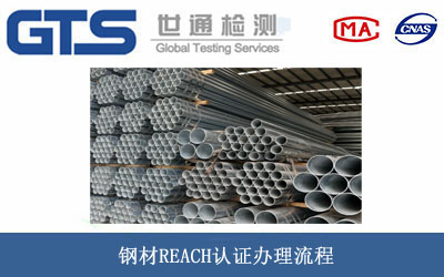 钢材REACH认证