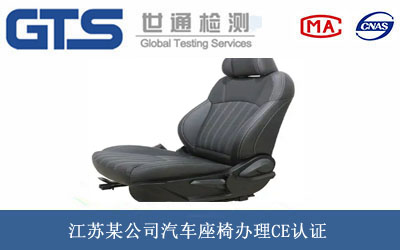汽车座椅CE认证