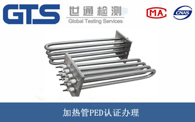 加热管PED认证