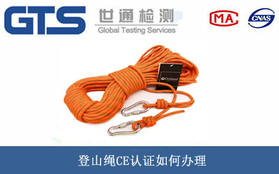 登山绳CE认证