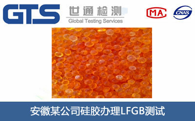 硅胶LFGB测试