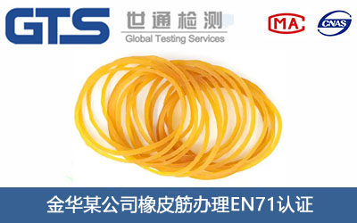 橡皮筋EN71认证
