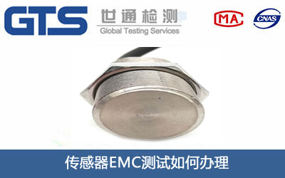 传感器EMC测试