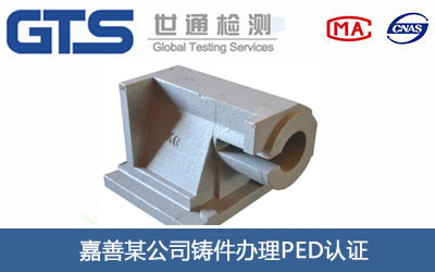 铸件PED认证