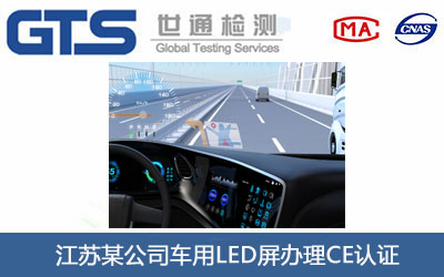 车用LED屏CE认证