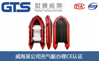 充气艇CE认证