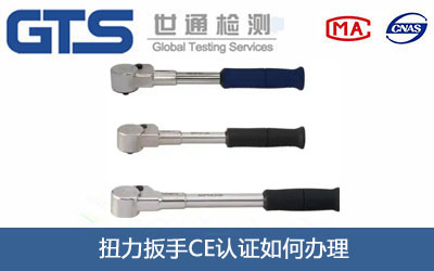 扭力扳手CE认证