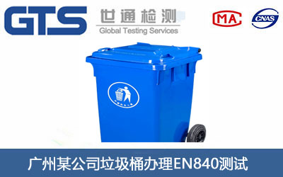 垃圾桶EN840测试