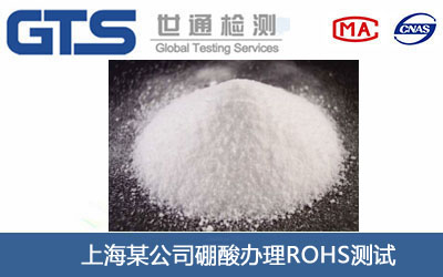 硼酸ROHS测试
