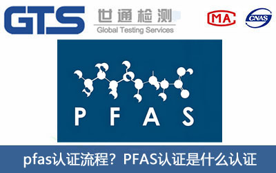 pfas认证