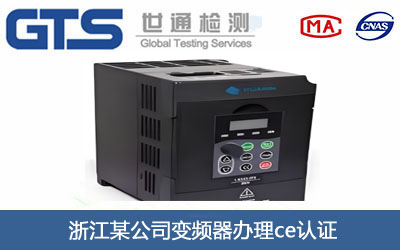 变频器ce认证