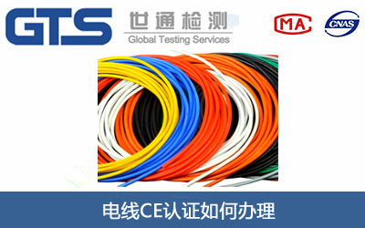 电线CE认证