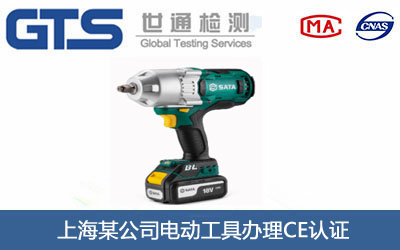 电动工具CE认证