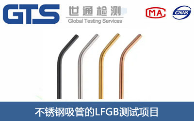 不锈钢吸管LFGB测试