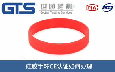 硅胶手环CE认证
