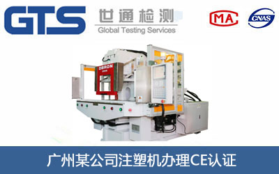 注塑机CE认证