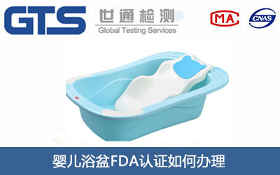 婴儿浴盆FDA认证
