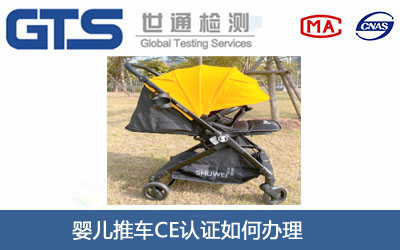 婴儿推车CE认证