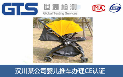 婴儿推车CE认证